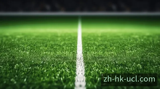 歐冠比賽中心與即時比分視覺
